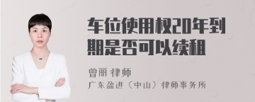 车位使用权20年到期是否可以续租