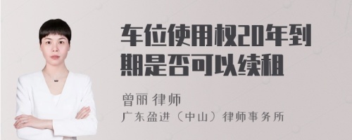 车位使用权20年到期是否可以续租