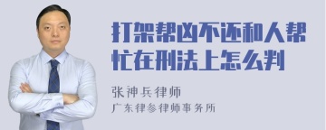 打架帮凶不还和人帮忙在刑法上怎么判