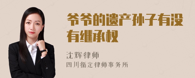 爷爷的遗产孙子有没有继承权