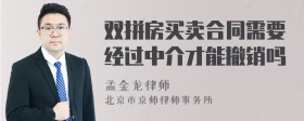 双拼房买卖合同需要经过中介才能撤销吗