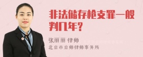 非法储存枪支罪一般判几年?