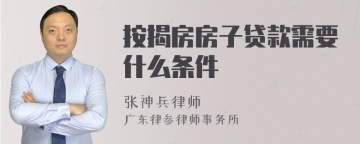 按揭房房子贷款需要什么条件