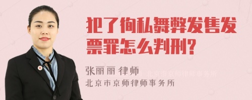 犯了徇私舞弊发售发票罪怎么判刑?