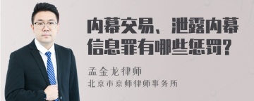 内幕交易、泄露内幕信息罪有哪些惩罚?