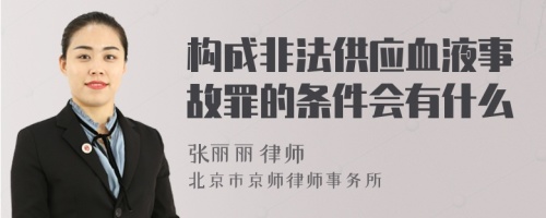 构成非法供应血液事故罪的条件会有什么