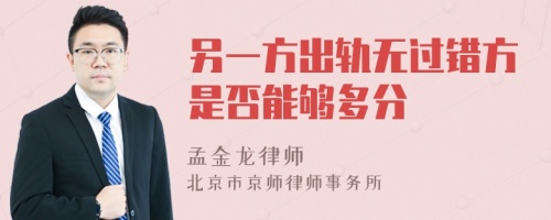 另一方出轨无过错方是否能够多分