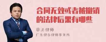 合同无效或者被撤销的法律后果有哪些