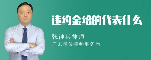 违约金给的代表什么