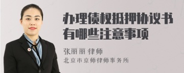 办理债权抵押协议书有哪些注意事项