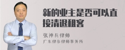 新的业主是否可以直接清退租客