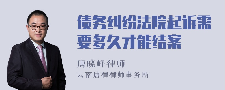 债务纠纷法院起诉需要多久才能结案