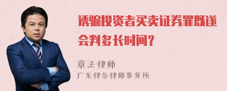 诱骗投资者买卖证券罪既遂会判多长时间？