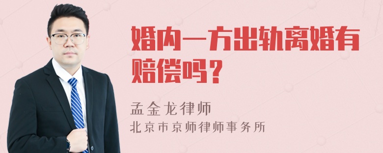 婚内一方出轨离婚有赔偿吗？