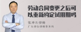 劳动合同变更之后可以重新约定试用期吗