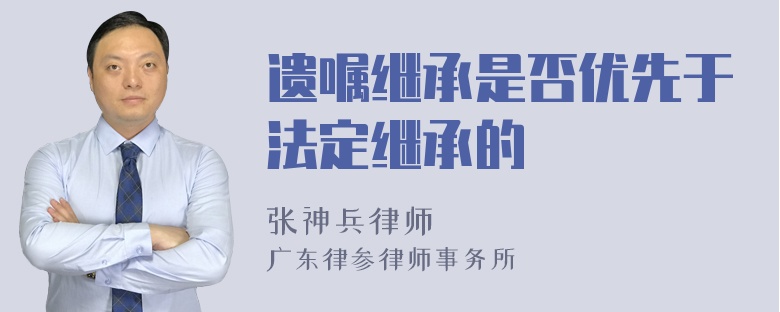 遗嘱继承是否优先于法定继承的