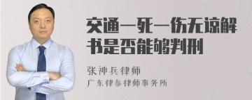 交通一死一伤无谅解书是否能够判刑