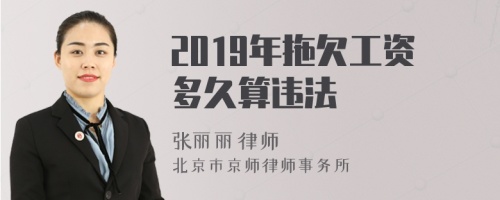 2019年拖欠工资多久算违法