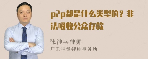 p2p都是什么类型的？非法吸收公众存款