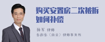 购买安置房二次被拆如何补偿