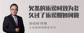 欠条的诉讼时效为多久过了诉讼期如何做