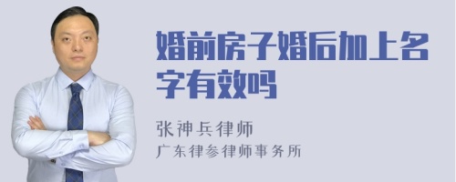 婚前房子婚后加上名字有效吗