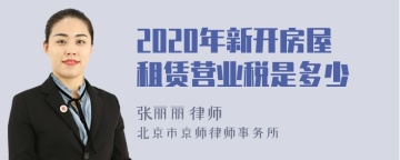 2020年新开房屋租赁营业税是多少