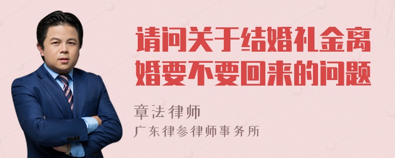 请问关于结婚礼金离婚要不要回来的问题