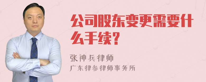 公司股东变更需要什么手续？