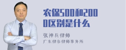 农保500和2000区别是什么