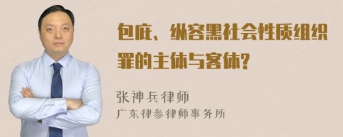 包庇、纵容黑社会性质组织罪的主体与客体?