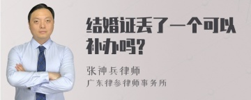 结婚证丢了一个可以补办吗?