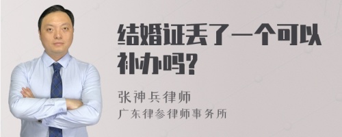 结婚证丢了一个可以补办吗?