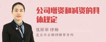 公司增资和减资的具体规定