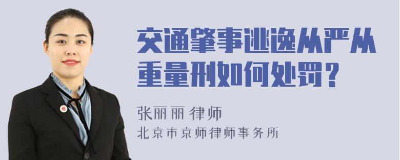 交通肇事逃逸从严从重量刑如何处罚？