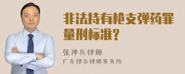 非法持有枪支弹药罪量刑标准?