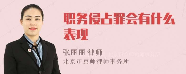 职务侵占罪会有什么表现