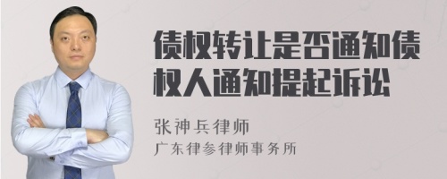 债权转让是否通知债权人通知提起诉讼