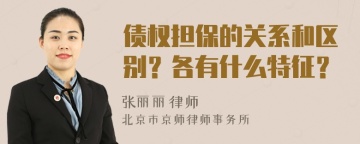 债权担保的关系和区别？各有什么特征？