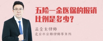 五险一金医保的报销比例是多少？