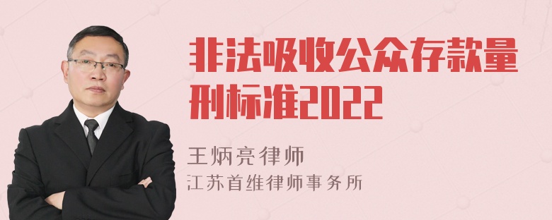 非法吸收公众存款量刑标准2022