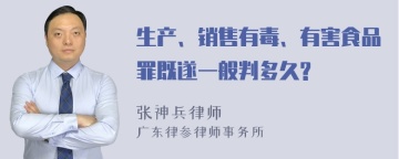 生产、销售有毒、有害食品罪既遂一般判多久?