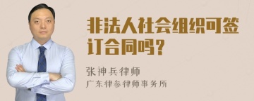 非法人社会组织可签订合同吗？