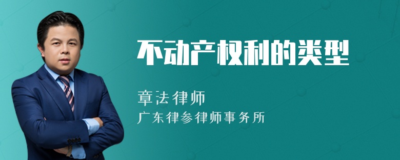 不动产权利的类型