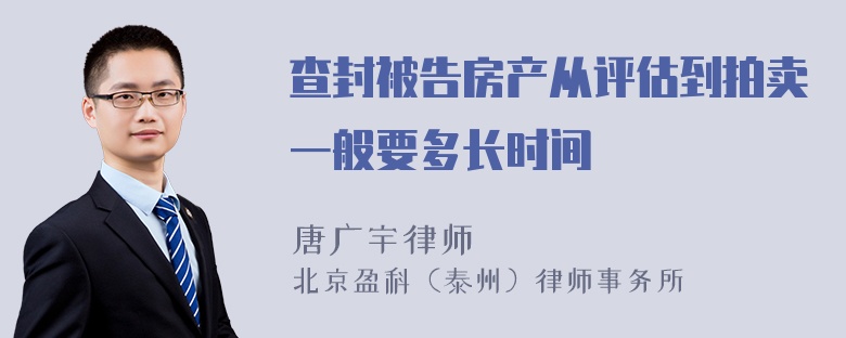 查封被告房产从评估到拍卖一般要多长时间