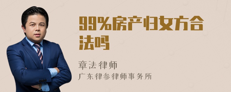 99%房产归女方合法吗