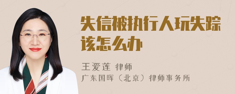 失信被执行人玩失踪该怎么办