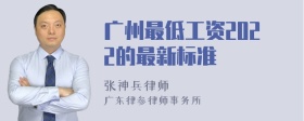 广州最低工资2022的最新标准