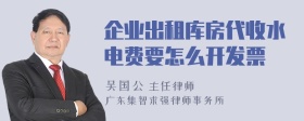 企业出租库房代收水电费要怎么开发票