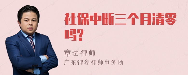 社保中断三个月清零吗?